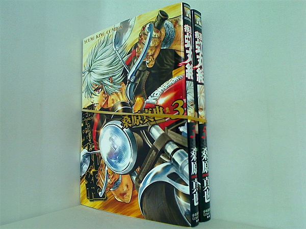 疾風・虹丸組 ヤングキングコミックス 桑原 真也 ３巻,５巻。