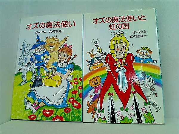 オズの魔法使い ポプラ社文庫 世界の名作文庫 ライマン・フランク・ボーム 守屋 陽一 ２点。