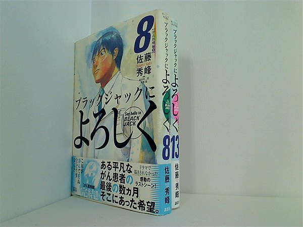 本セット ブラックジャックによろしく 佐藤 秀峰 ８巻,１３巻。帯付属。 – AOBADO オンラインストア