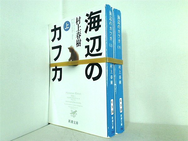 海辺のカフカ 新潮文庫 村上 春樹 上下巻