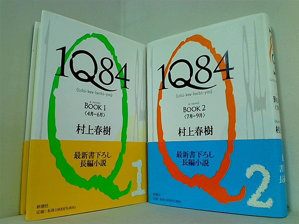 1Q84 BOOK 村上 春樹 １巻-２巻。全ての巻に帯付属。