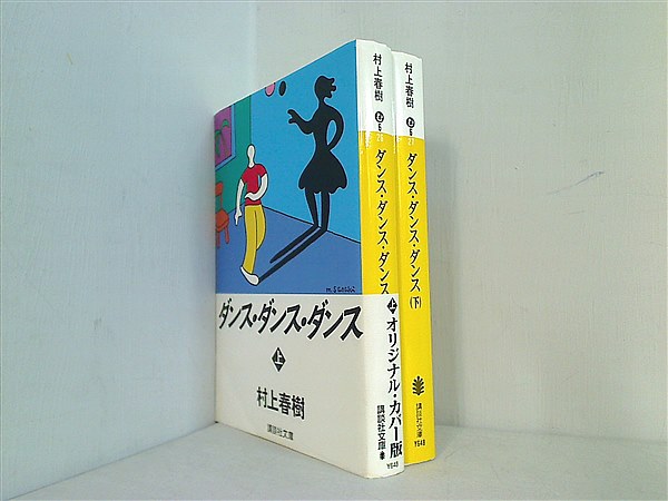 本セット ダンス・ダンス・ダンス 講談社文庫 村上 春樹 上下巻。一部