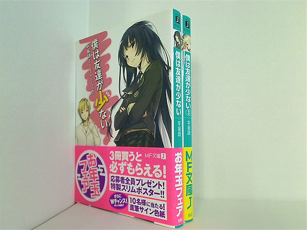 本セット 僕は友達が少ない MF文庫 平坂 読 1巻,3巻。全ての巻