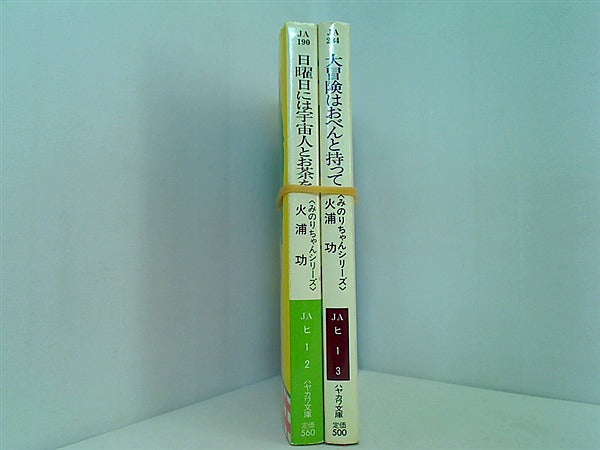 みのりちゃんシリーズ ハヤカワ文庫 火浦 功 ２点。