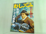 わしズム 2007年 夏 Vol.23 小林よしのり