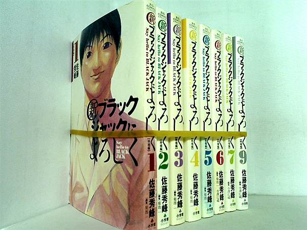 新ブラックジャックによろしく ビッグコミックススペシャル 佐藤 秀峰 １巻-７巻,９巻。