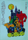 4タロウ1ヒメ 2巻 バロン吉元