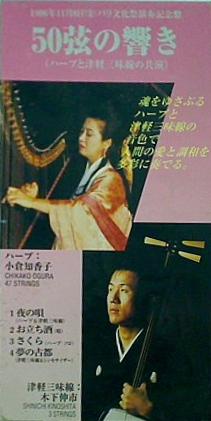 50弦の響き ハープ 小倉 知香子 津軽三味線 木下 伸市