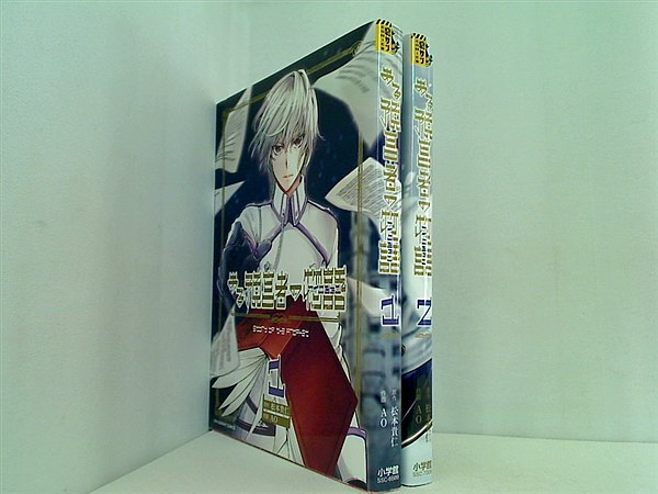 ある預言者の物語 裏少年サンデーコミックス AO 松本貴仁 １巻,２巻。