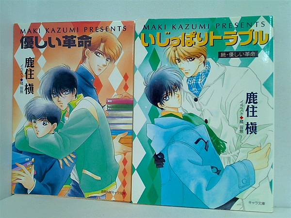 優しい革命 シリーズ 徳間AMキャラ文庫 鹿住 槇 ２点。