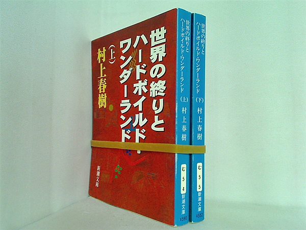 世界の終りとハードボイルド・ワンダーランド 新潮文庫 村上 春樹 上下巻。