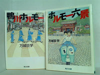 ホルモー シリーズ 角川文庫 万城目 学 ２点。