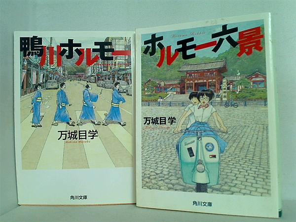 ホルモー シリーズ 角川文庫 万城目 学 ２点。