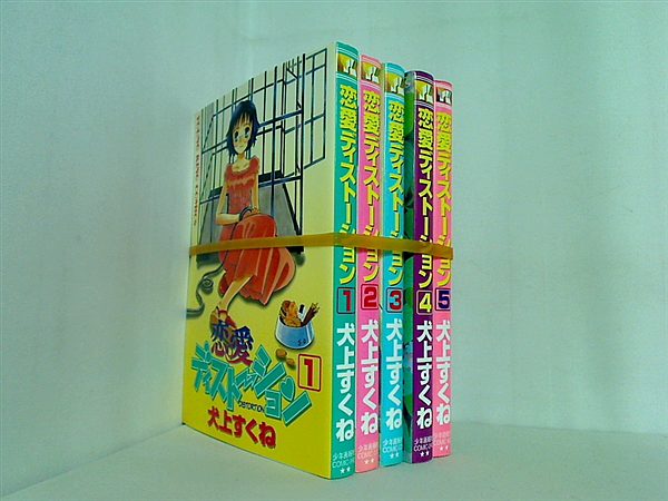 恋愛ディストーション ヤングキングコミックス 犬上 すくね １巻-５巻。