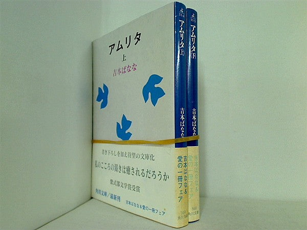 アムリタ 角川文庫 吉本 ばなな 上下巻。全ての巻に帯付属。