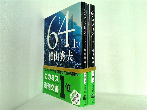 64 ロクヨン 文春文庫 横山 秀夫 上下巻。帯付属。