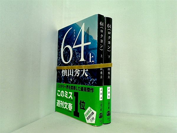 64 ロクヨン 文春文庫 横山 秀夫 上下巻。全ての巻に帯付属。
