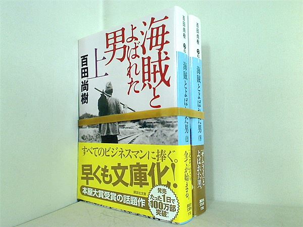 海賊とよばれた男 講談社文庫 百田 尚樹 上下巻 全ての巻に帯付属