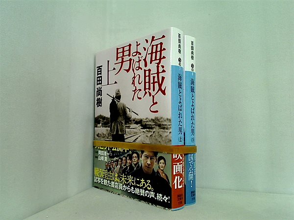 海賊とよばれた男 講談社文庫 百田 尚樹 上下巻。全ての巻に帯付属。