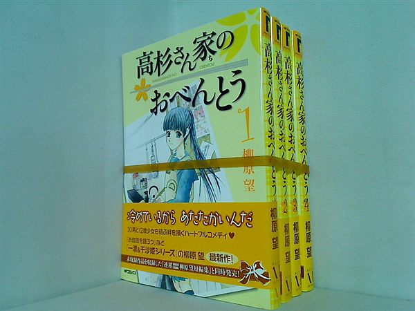 高杉さん家のおべんとう 柳原 望 １巻-４巻。全ての巻に帯付属。