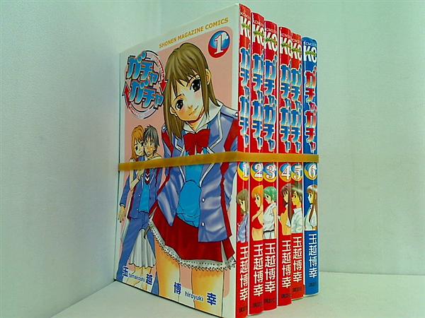 ガチャガチャ 少年マガジンコミックス 玉越 博幸 １巻-６巻。