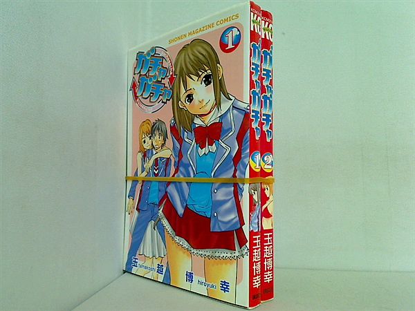 ガチャガチャ 少年マガジンコミックス 玉越 博幸 １巻-２巻。