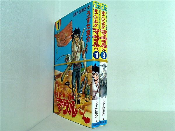 すごいよ！！マサルさん セクシーコマンドー外伝 ジャンプ・コミックス うすた 京介 １巻,３巻。