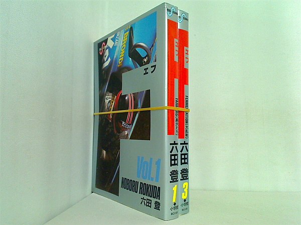 F エフ ビッグコミックス 六田 登 １巻,３巻。