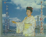 そしてもう秋ある港町 小倉惠子