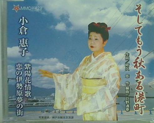 そしてもう秋ある港町 小倉惠子