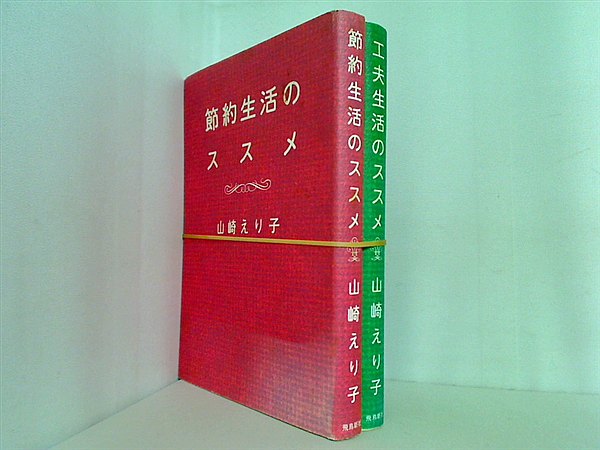生活のススメ シリーズ 山崎 えり子 ２点。