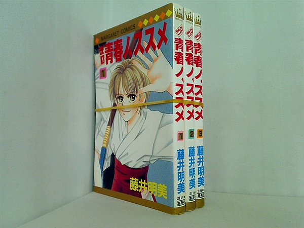 改訂 青春ノ,ススメ マーガレットコミックス 藤井 明美 １巻-３巻。