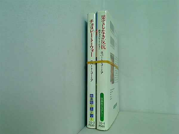 チョコレート・ウォー シリーズ ロバート コーミア Robert Cormier 北沢 和彦 ２点。