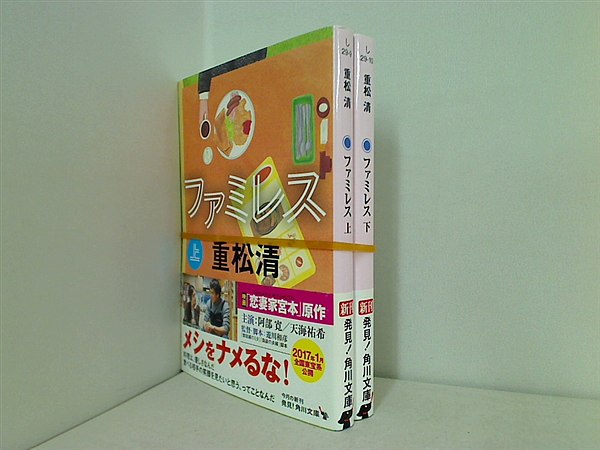 ファミレス 角川文庫 重松 清 上下巻。全ての巻に帯付属。