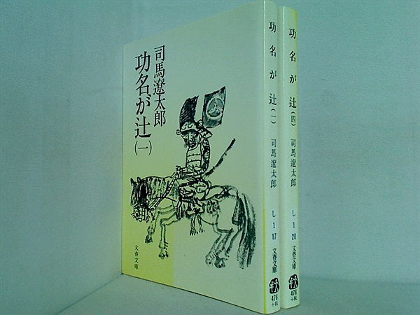 功名が辻 文春文庫 司馬 遼太郎 １巻,４巻。