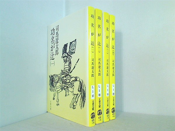 功名が辻 1～４巻 - 文学・小説