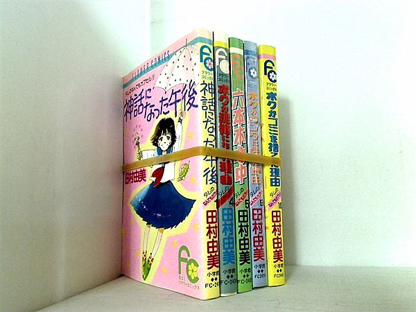 タムのなんでもカプセル シリーズ フラワーコミックス 田村 由美 １巻,４巻-５巻,９巻,１０巻。
