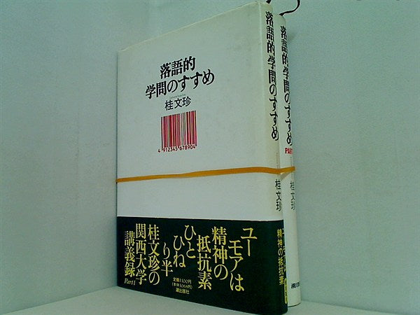 落語的学問のすすめ  桂 文珍 １巻,２巻。一部の巻に帯付属。