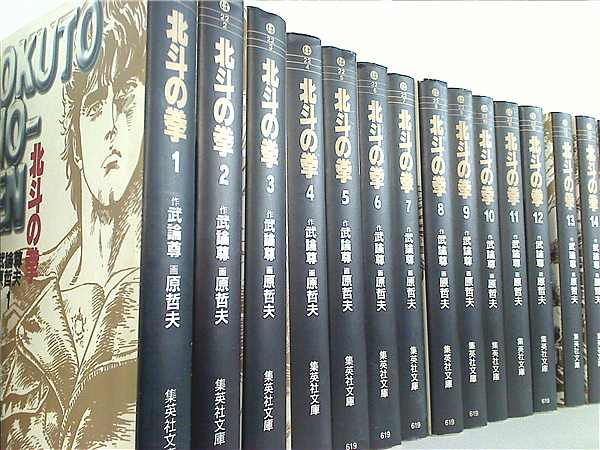 本セット 北斗の拳 集英社文庫 武論尊 原 哲夫 1巻-15巻