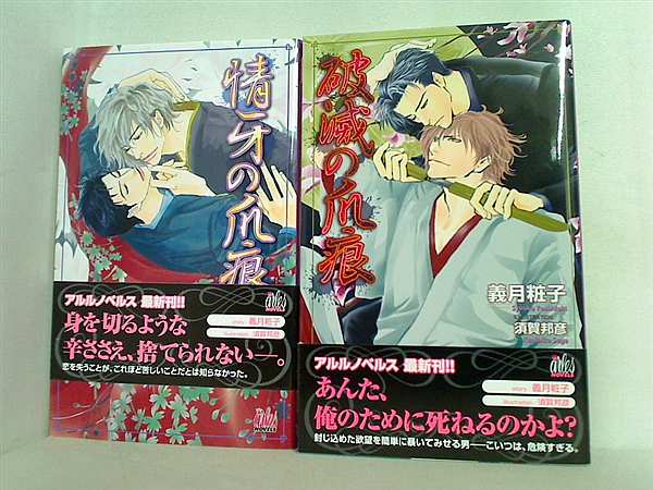 爪痕 シリーズ 義月 粧子 ２点。全ての巻に帯付属。