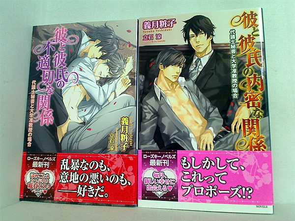 代議士秘書と大学准教授の場合 シリーズ 義月 粧子 ２点。全ての巻に帯付属。