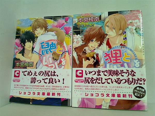 いっしょ シリーズ ショコラ文庫 本宮 榎南 ２点。全ての巻に帯付属。