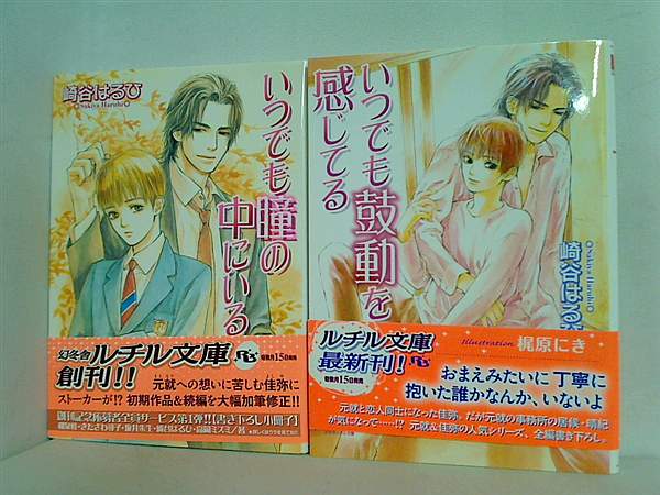 いつでも 元就＆佳弥の人気シリーズ 幻冬舎ルチル文庫 崎谷 はるひ ２点。全ての巻に帯付属。