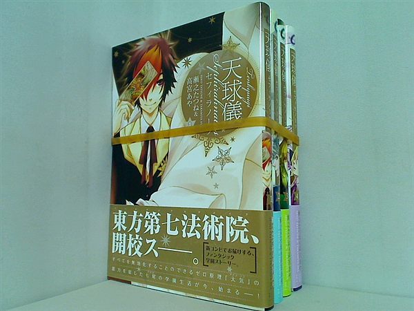 天球儀セフィラノーツ IDコミックス ZERO-SUMコミックス 瀬之 たつね 高宮 あや １巻-４巻。全ての巻に帯付属。