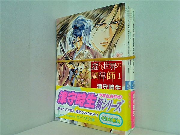 揺らぐ世界の調律師 角川ビーンズ文庫 津守 時生 １巻,２巻。全ての巻に帯付属。