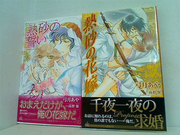 熱砂 シリーズ クロスノベルス 弓月 あや ２点。全ての巻に帯付属。