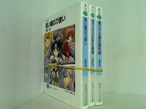 ザ・サード 富士見ファンタジア文庫 星野 亮 １巻-３巻。