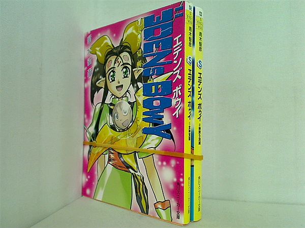 エデンズボゥイ 角川スニーカー文庫 青木 智彦 １巻-２巻。