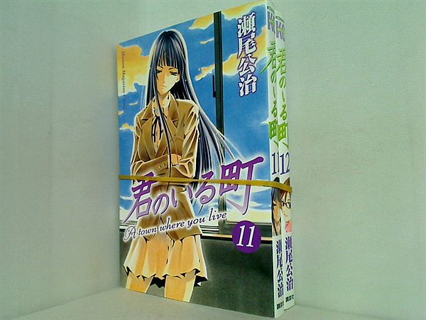 君のいる町 講談社コミックス 瀬尾 公治 １１巻,１２巻。