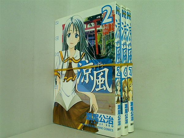 涼風 講談社コミックス 瀬尾 公治 ２巻,６巻,７巻。